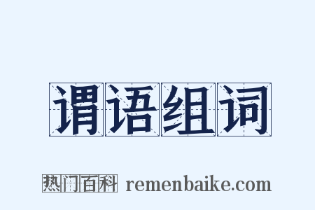 谓语组词是什么意思的图片